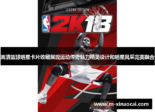 高清篮球明星卡片收藏展现运动传奇魅力精美设计和明星风采完美融合
