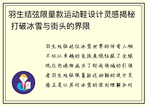 羽生结弦限量款运动鞋设计灵感揭秘 打破冰雪与街头的界限