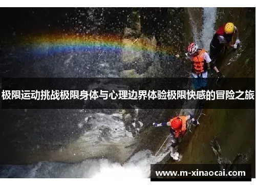 极限运动挑战极限身体与心理边界体验极限快感的冒险之旅