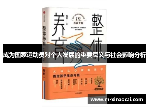 成为国家运动员对个人发展的重要意义与社会影响分析