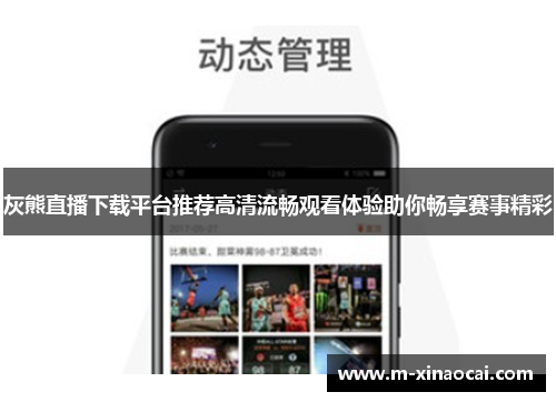 灰熊直播下载平台推荐高清流畅观看体验助你畅享赛事精彩