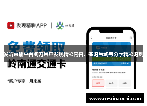 爱听直播平台助力用户发现精彩内容，实时互动与分享精彩时刻