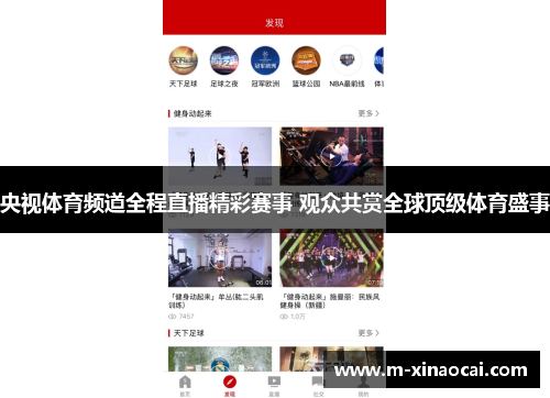 央视体育频道全程直播精彩赛事 观众共赏全球顶级体育盛事