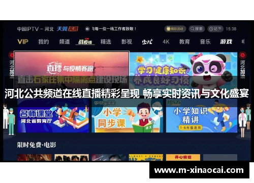 河北公共频道在线直播精彩呈现 畅享实时资讯与文化盛宴
