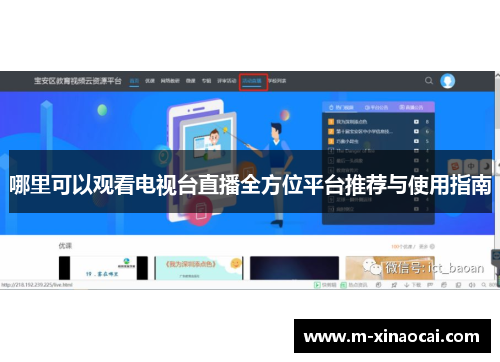 哪里可以观看电视台直播全方位平台推荐与使用指南