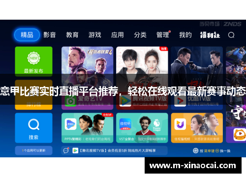 意甲比赛实时直播平台推荐，轻松在线观看最新赛事动态