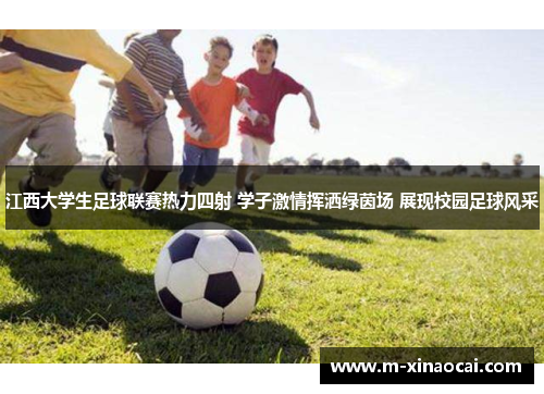 江西大学生足球联赛热力四射 学子激情挥洒绿茵场 展现校园足球风采