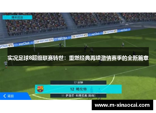 实况足球8超级联赛转世：重燃经典再续激情赛季的全新篇章