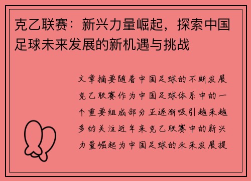 克乙联赛：新兴力量崛起，探索中国足球未来发展的新机遇与挑战