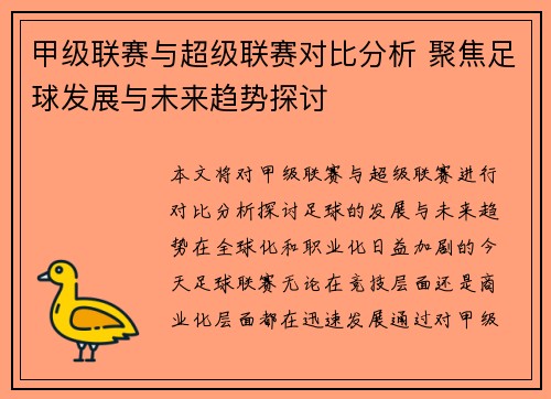 甲级联赛与超级联赛对比分析 聚焦足球发展与未来趋势探讨
