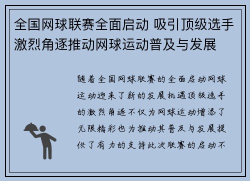 全国网球联赛全面启动 吸引顶级选手激烈角逐推动网球运动普及与发展