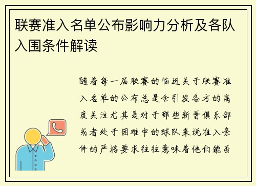 联赛准入名单公布影响力分析及各队入围条件解读