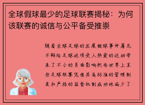 全球假球最少的足球联赛揭秘：为何该联赛的诚信与公平备受推崇