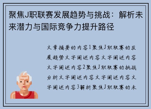 聚焦J职联赛发展趋势与挑战：解析未来潜力与国际竞争力提升路径