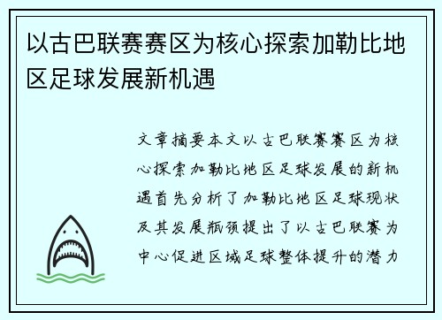 以古巴联赛赛区为核心探索加勒比地区足球发展新机遇