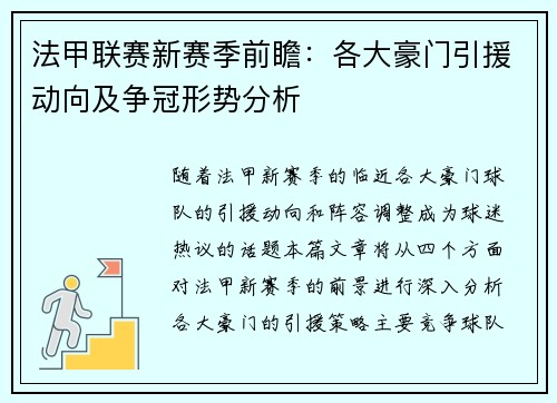 法甲联赛新赛季前瞻：各大豪门引援动向及争冠形势分析