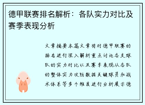 德甲联赛排名解析：各队实力对比及赛季表现分析