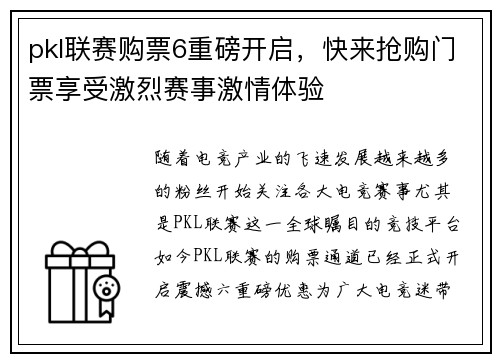 pkl联赛购票6重磅开启，快来抢购门票享受激烈赛事激情体验