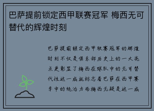 巴萨提前锁定西甲联赛冠军 梅西无可替代的辉煌时刻
