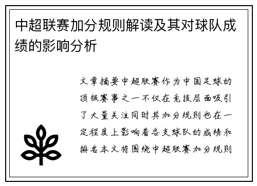 中超联赛加分规则解读及其对球队成绩的影响分析