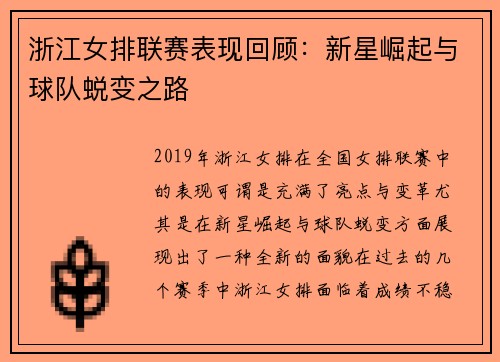 浙江女排联赛表现回顾：新星崛起与球队蜕变之路