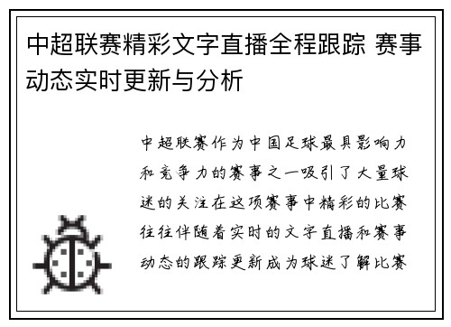 中超联赛精彩文字直播全程跟踪 赛事动态实时更新与分析