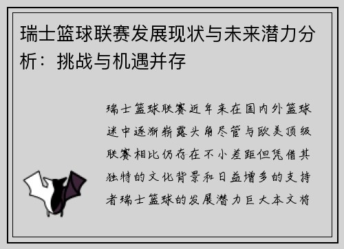瑞士篮球联赛发展现状与未来潜力分析：挑战与机遇并存