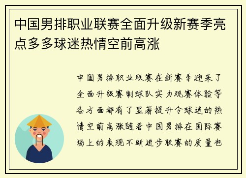 中国男排职业联赛全面升级新赛季亮点多多球迷热情空前高涨
