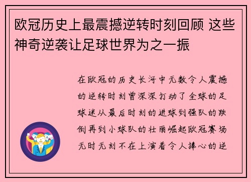 欧冠历史上最震撼逆转时刻回顾 这些神奇逆袭让足球世界为之一振