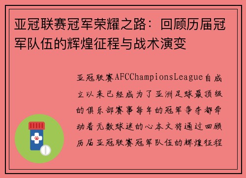 亚冠联赛冠军荣耀之路：回顾历届冠军队伍的辉煌征程与战术演变