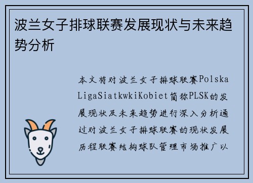 波兰女子排球联赛发展现状与未来趋势分析