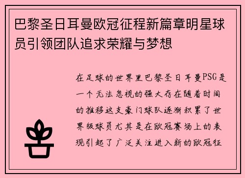巴黎圣日耳曼欧冠征程新篇章明星球员引领团队追求荣耀与梦想