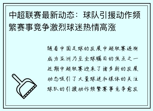 中超联赛最新动态：球队引援动作频繁赛事竞争激烈球迷热情高涨
