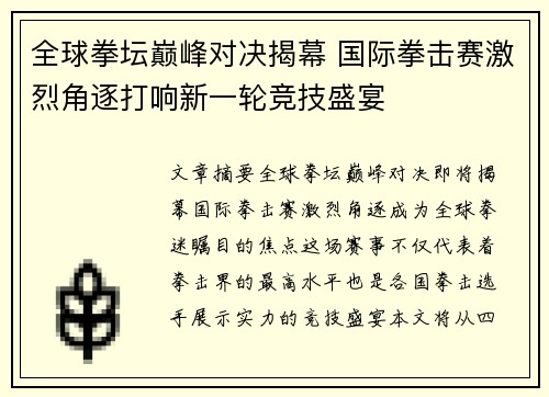 全球拳坛巅峰对决揭幕 国际拳击赛激烈角逐打响新一轮竞技盛宴