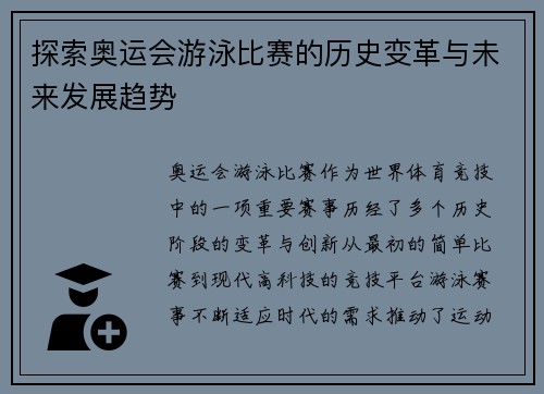 探索奥运会游泳比赛的历史变革与未来发展趋势