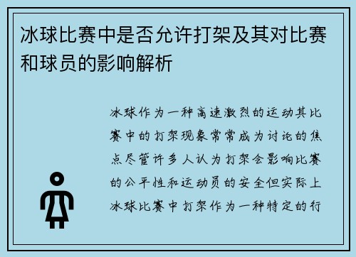 冰球比赛中是否允许打架及其对比赛和球员的影响解析