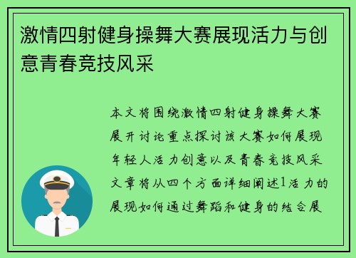 激情四射健身操舞大赛展现活力与创意青春竞技风采