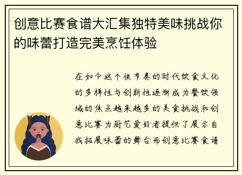 创意比赛食谱大汇集独特美味挑战你的味蕾打造完美烹饪体验