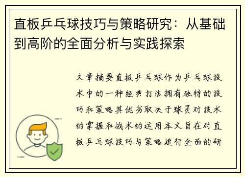 直板乒乓球技巧与策略研究：从基础到高阶的全面分析与实践探索