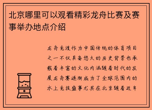 北京哪里可以观看精彩龙舟比赛及赛事举办地点介绍