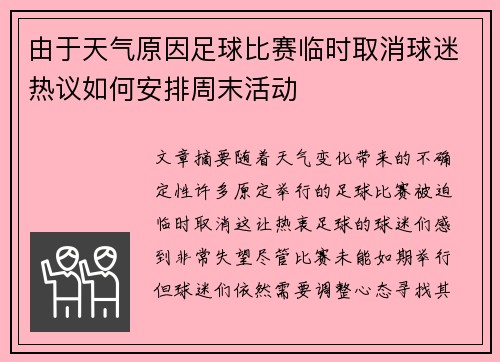 由于天气原因足球比赛临时取消球迷热议如何安排周末活动