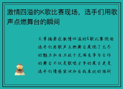 激情四溢的K歌比赛现场，选手们用歌声点燃舞台的瞬间