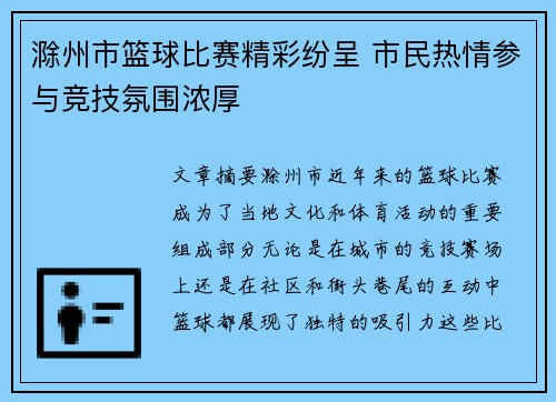 滁州市篮球比赛精彩纷呈 市民热情参与竞技氛围浓厚