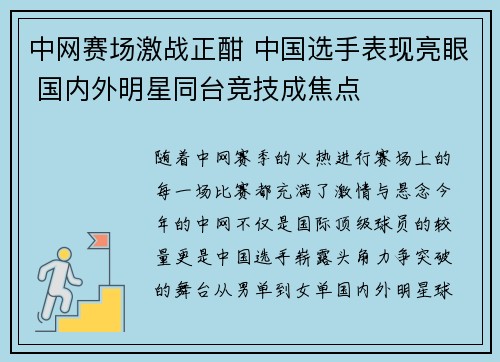 中网赛场激战正酣 中国选手表现亮眼 国内外明星同台竞技成焦点