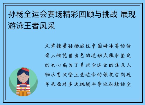 孙杨全运会赛场精彩回顾与挑战 展现游泳王者风采