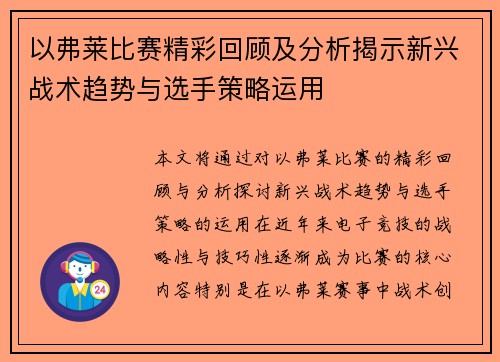 以弗莱比赛精彩回顾及分析揭示新兴战术趋势与选手策略运用
