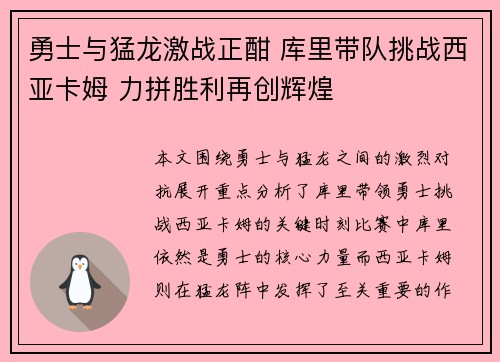 勇士与猛龙激战正酣 库里带队挑战西亚卡姆 力拼胜利再创辉煌