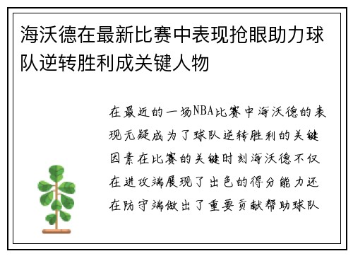 海沃德在最新比赛中表现抢眼助力球队逆转胜利成关键人物