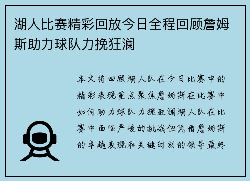 湖人比赛精彩回放今日全程回顾詹姆斯助力球队力挽狂澜