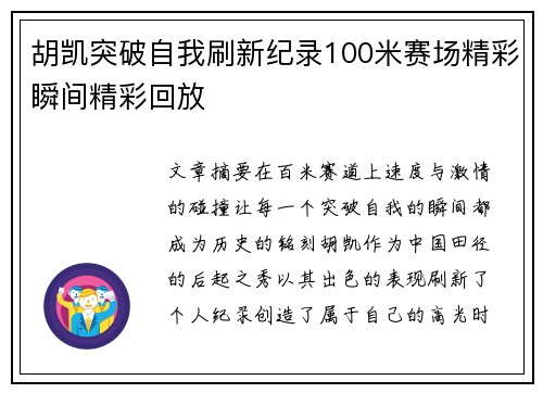 胡凯突破自我刷新纪录100米赛场精彩瞬间精彩回放